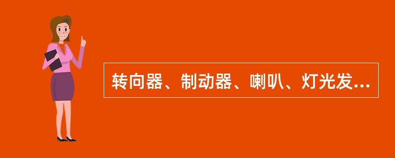 转向器、制动器、喇叭、灯光发生故障，（）。