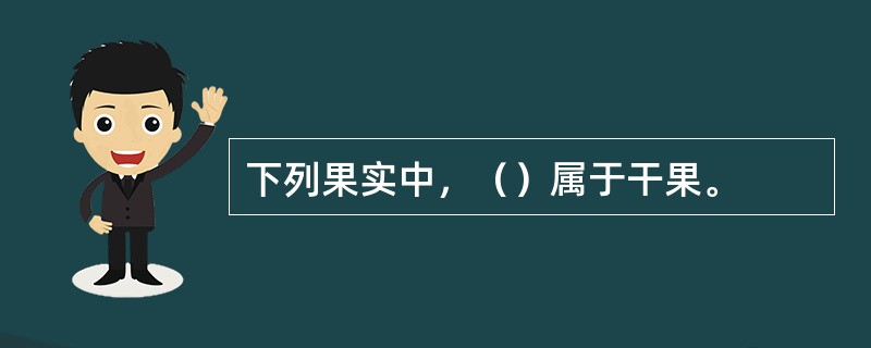 下列果实中，（）属于干果。