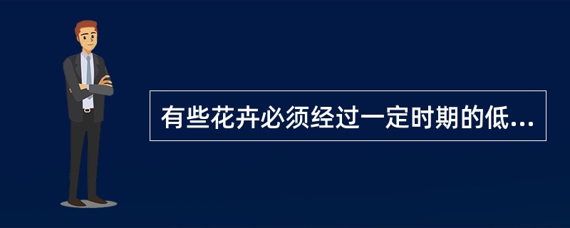 有些花卉必须经过一定时期的低温（）作用，才能正常生长发育。