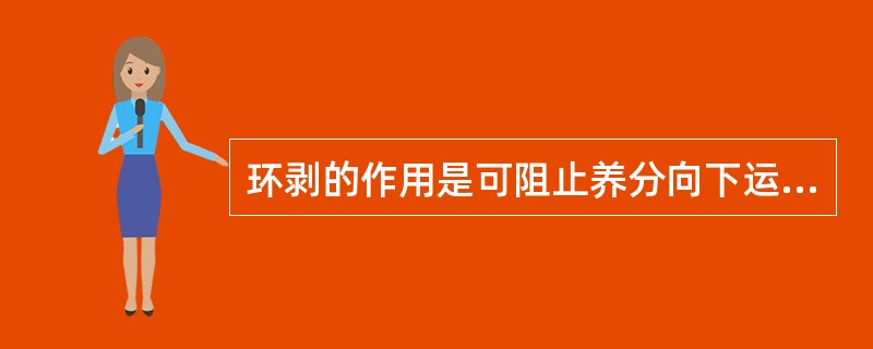 环剥的作用是可阻止养分向下运输，增加上部有机养分的积累和花芽的形成。