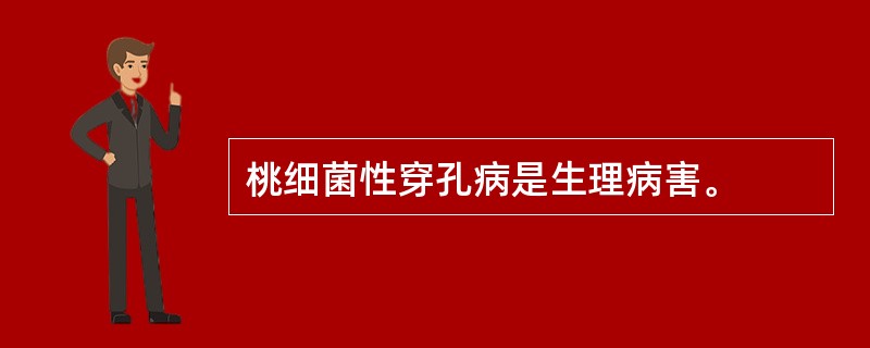 桃细菌性穿孔病是生理病害。