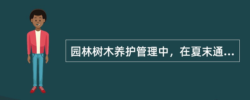 园林树木养护管理中，在夏末通常应及时停施（）肥，改施（）为主的肥料，既保证了树木