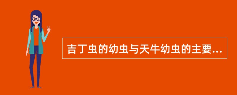 吉丁虫的幼虫与天牛幼虫的主要区别是（）。