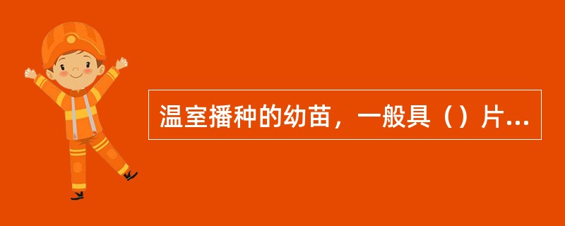 温室播种的幼苗，一般具（）片真叶时移植最好。