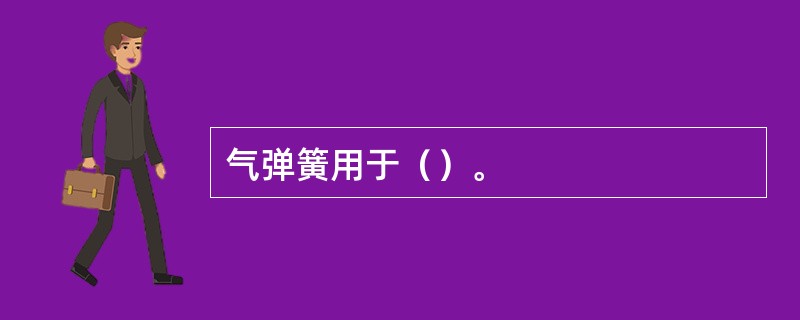 气弹簧用于（）。