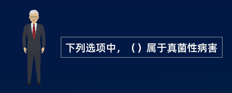 下列选项中，（）属于真菌性病害