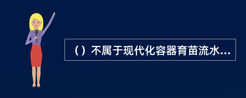 （）不属于现代化容器育苗流水线的一部分。