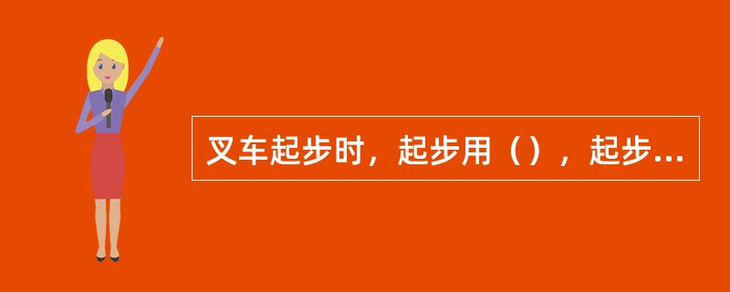 叉车起步时，起步用（），起步后应先试制动器和转向器是否正常。