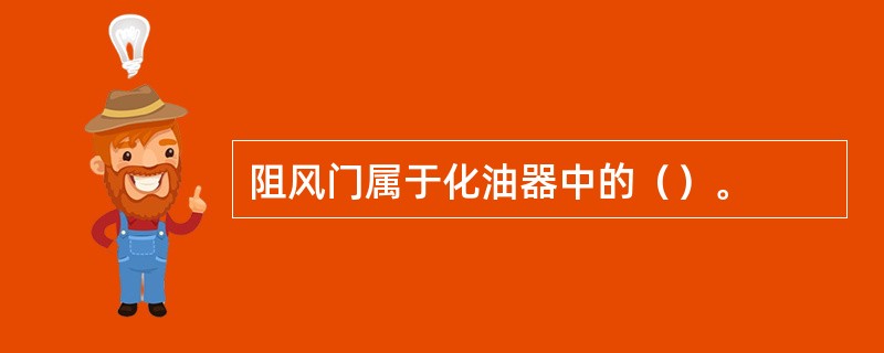 阻风门属于化油器中的（）。