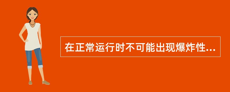 在正常运行时不可能出现爆炸性混合物，即出现也是短时存在的区域为（）区。