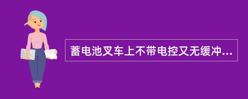 蓄电池叉车上不带电控又无缓冲功能的工作装置（）。