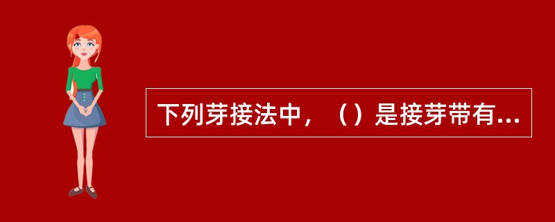 下列芽接法中，（）是接芽带有一部分木质部的。