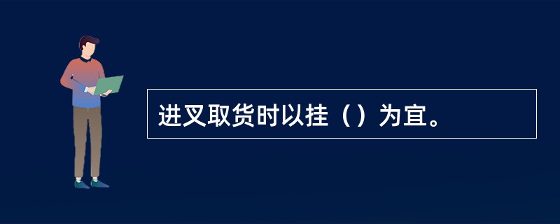 进叉取货时以挂（）为宜。