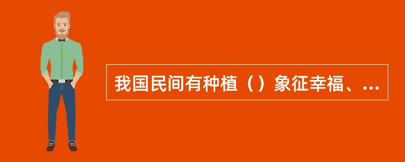 我国民间有种植（）象征幸福、交好运的习俗。