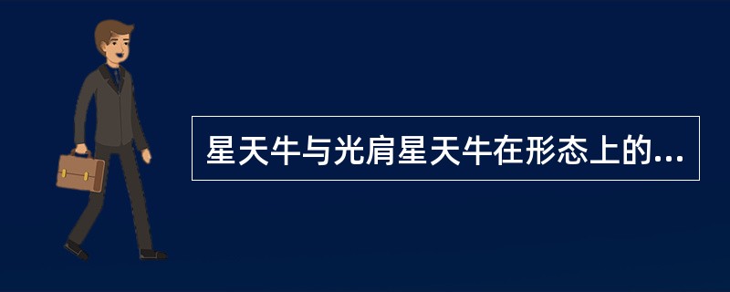 星天牛与光肩星天牛在形态上的不同点是（）。