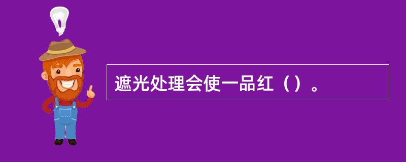 遮光处理会使一品红（）。