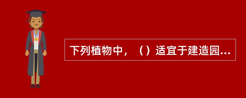 下列植物中，（）适宜于建造园林苗圃的防护林带。