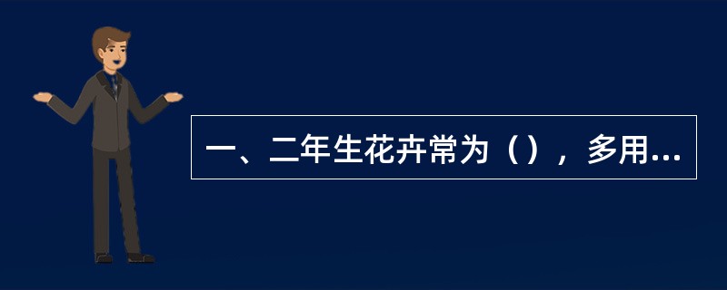 一、二年生花卉常为（），多用（）繁殖方法。