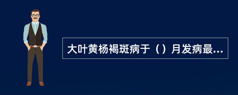 大叶黄杨褐斑病于（）月发病最重。