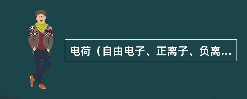 电荷（自由电子、正离子、负离子等）在电场的作用下有规律地定向流动，形成（）。