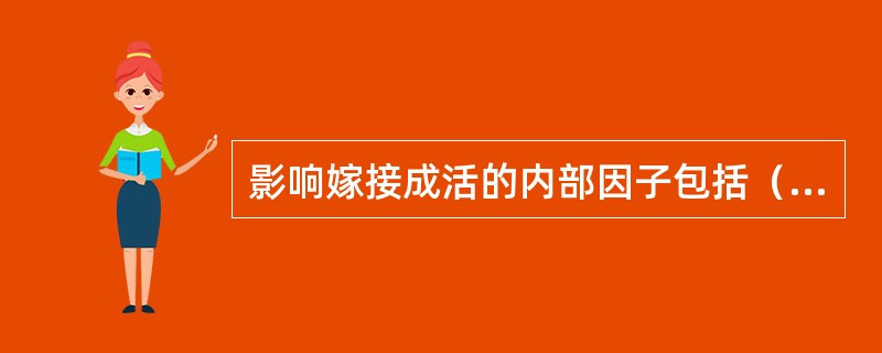 影响嫁接成活的内部因子包括（）。