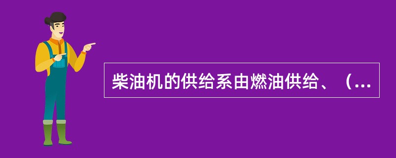 柴油机的供给系由燃油供给、（）、混合气形成及废气排出器四套装置组成。