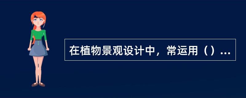 在植物景观设计中，常运用（）手法来突出主题或引人注目。