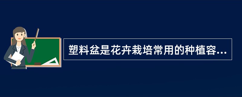 塑料盆是花卉栽培常用的种植容器，它具有（）等优点。