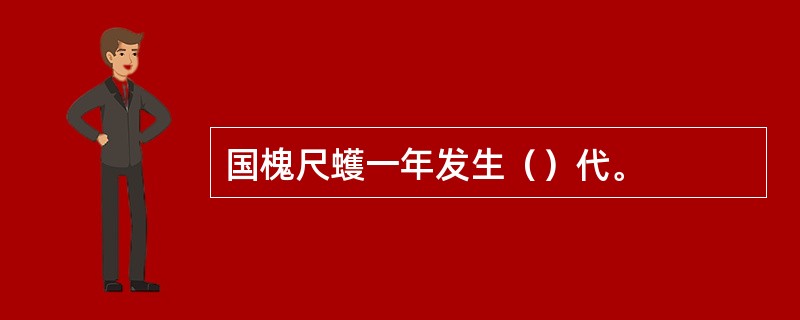 国槐尺蠖一年发生（）代。