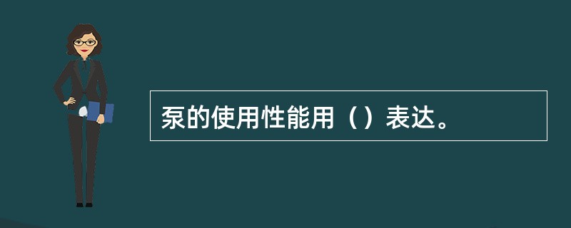 泵的使用性能用（）表达。