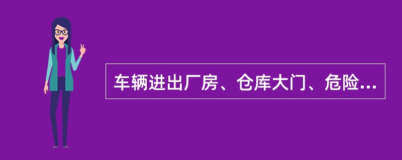 车辆进出厂房、仓库大门、危险地段，最高时速不得超过（）公里/时。