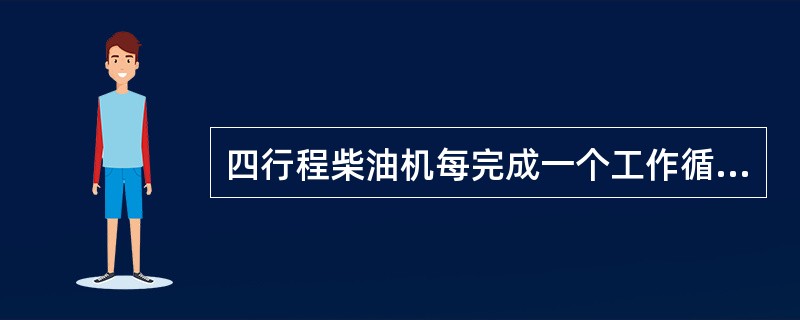 四行程柴油机每完成一个工作循环，曲轴相应地转了（）度。