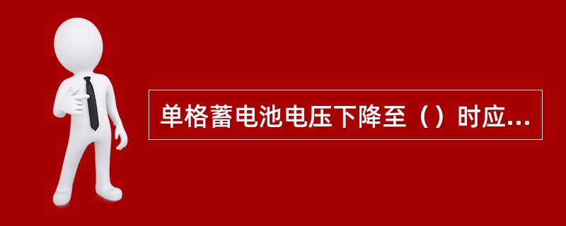 单格蓄电池电压下降至（）时应重新充电。