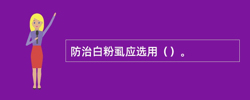 防治白粉虱应选用（）。