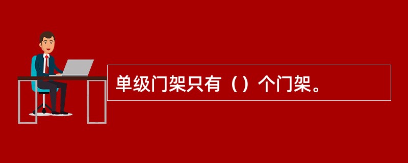 单级门架只有（）个门架。