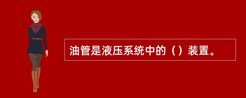 油管是液压系统中的（）装置。