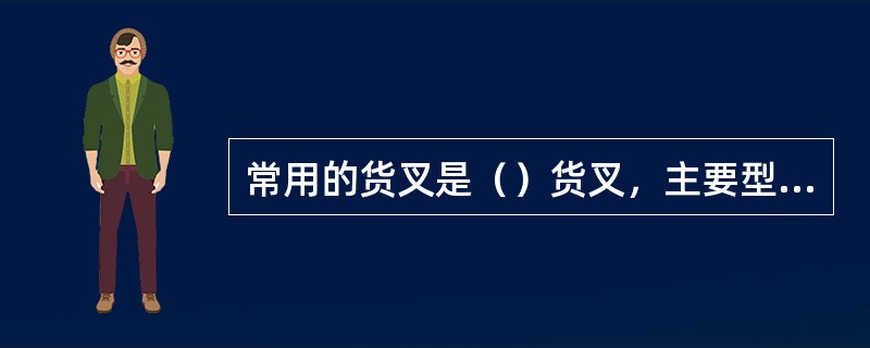 常用的货叉是（）货叉，主要型式是挂钩型和铰接型。