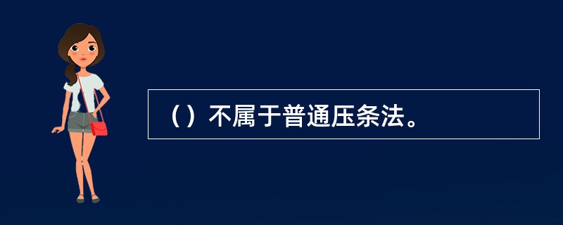 （）不属于普通压条法。