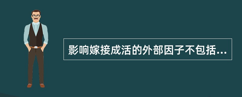 影响嫁接成活的外部因子不包括（）。