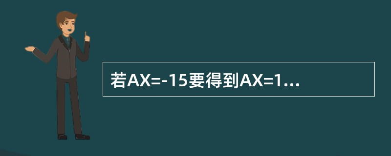 若AX=-15要得到AX=15应执行的指令是（）