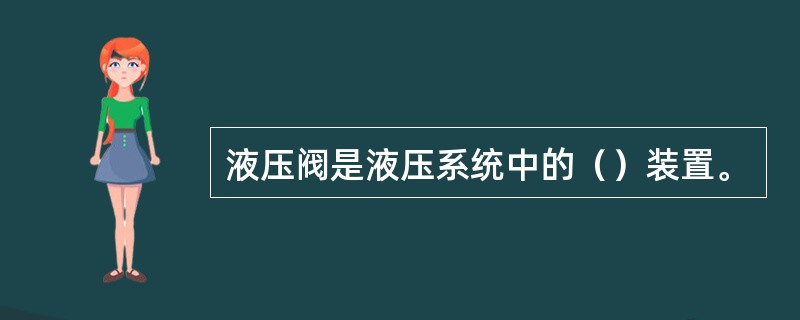 液压阀是液压系统中的（）装置。