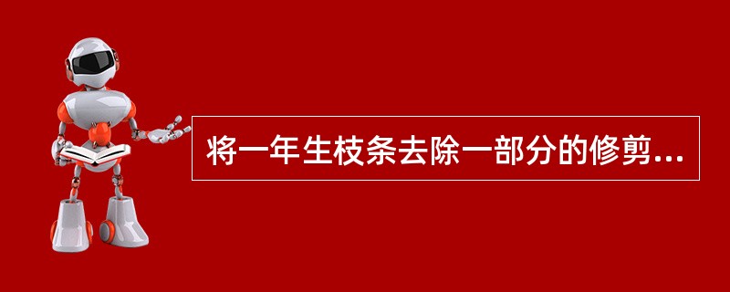 将一年生枝条去除一部分的修剪方法叫短截。短截的目的是（）。