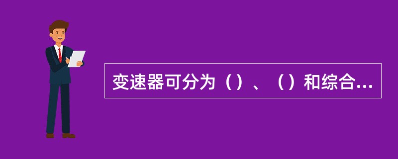 变速器可分为（）、（）和综合式三种。