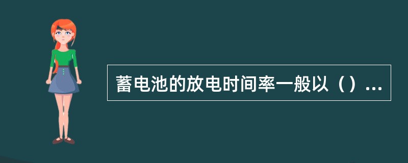 蓄电池的放电时间率一般以（）小时计算。