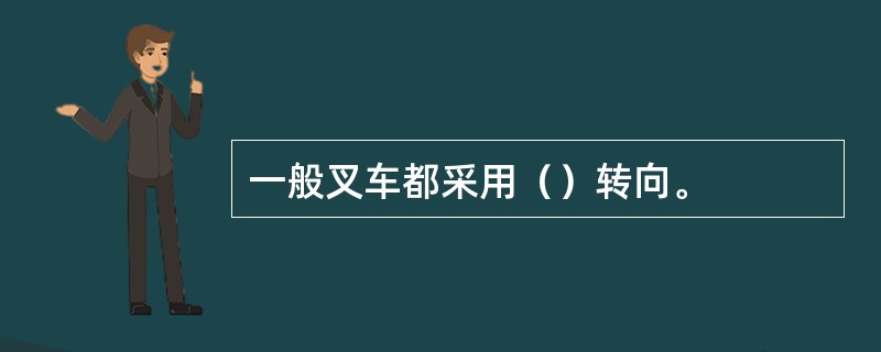 一般叉车都采用（）转向。