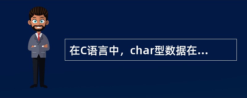 在C语言中，char型数据在内存中的存储形式是（）。