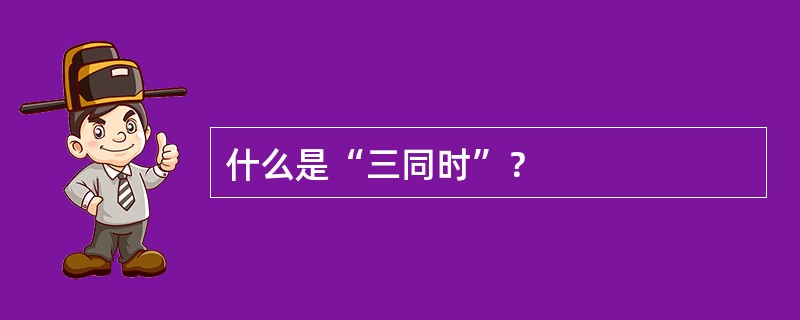 什么是“三同时”？