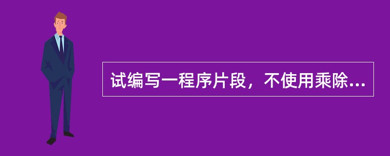 试编写一程序片段，不使用乘除法指令，实现（（AX）*5+14）/2的功能（AX中