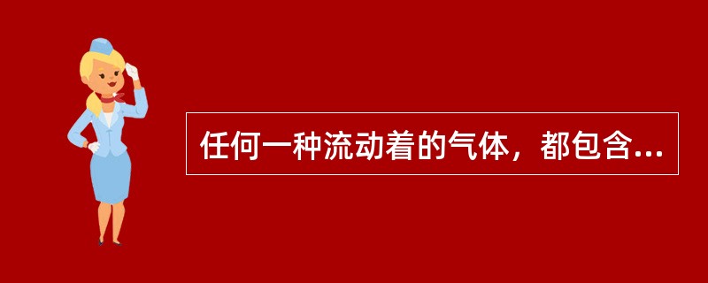 任何一种流动着的气体，都包含着三种形式的机械能，即（）。