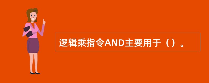 逻辑乘指令AND主要用于（）。